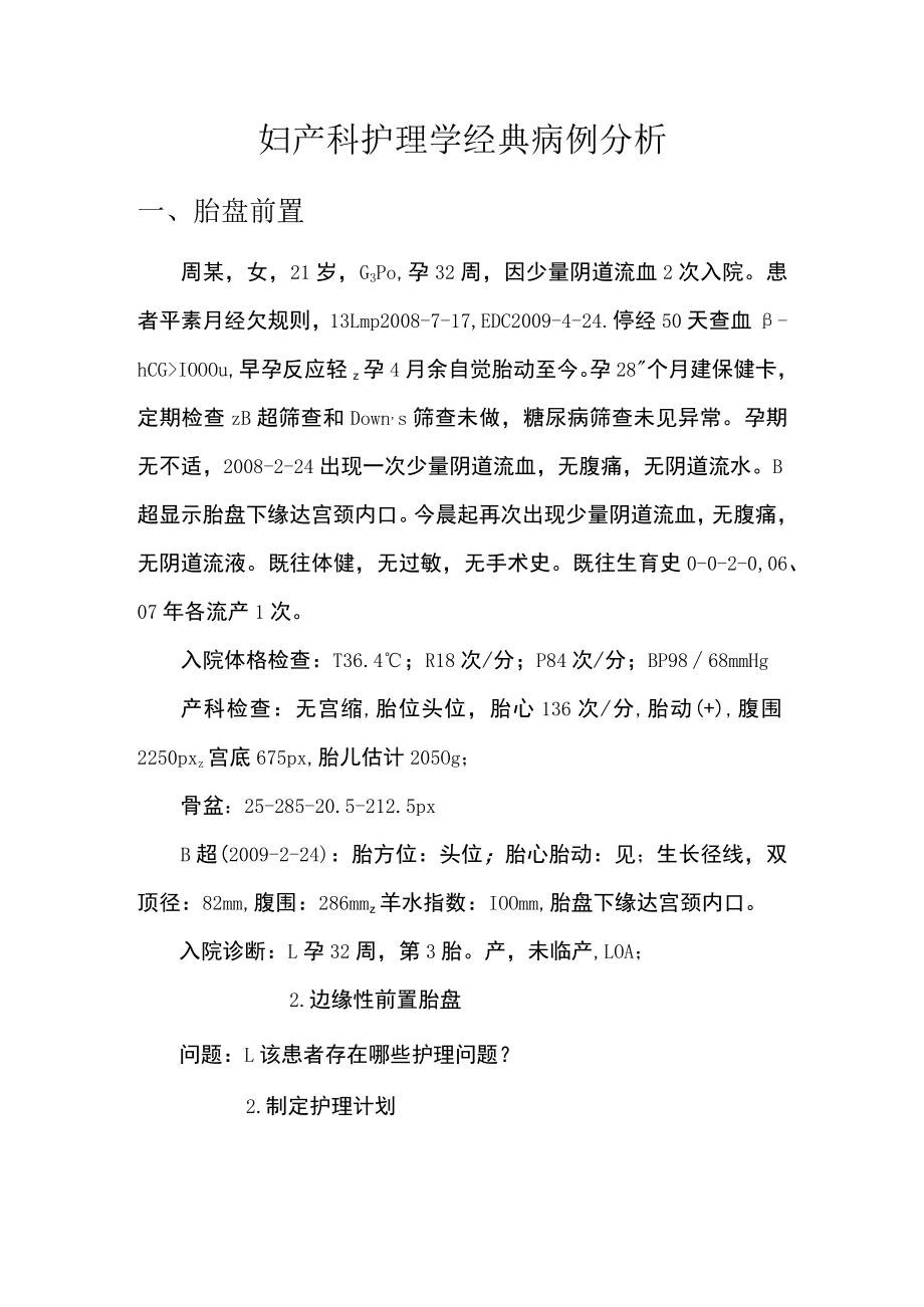 复旦妇产科护理学经典病例分析.docx_第1页