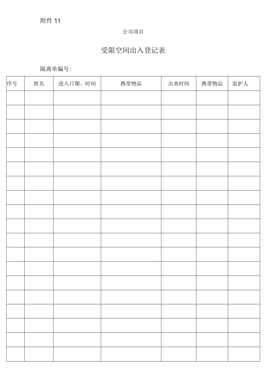 受限空间登记表.docx_第1页