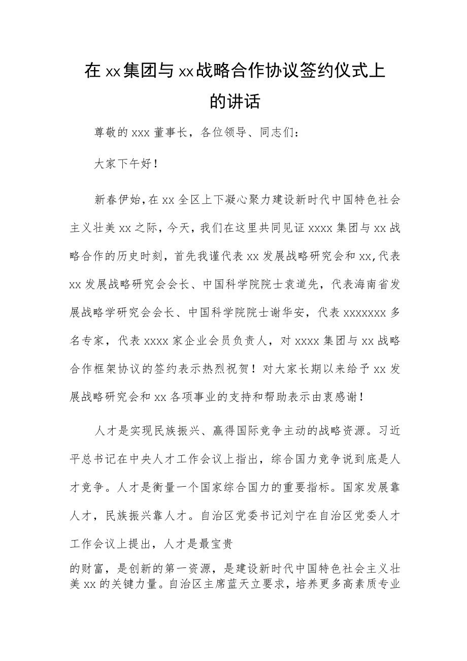 在xx集团与xx战略合作协议签约仪式上的讲话.docx_第1页