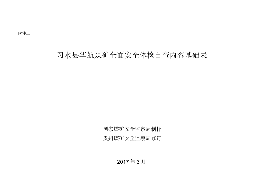 华航煤矿安全“自检自查”附件1.docx_第1页