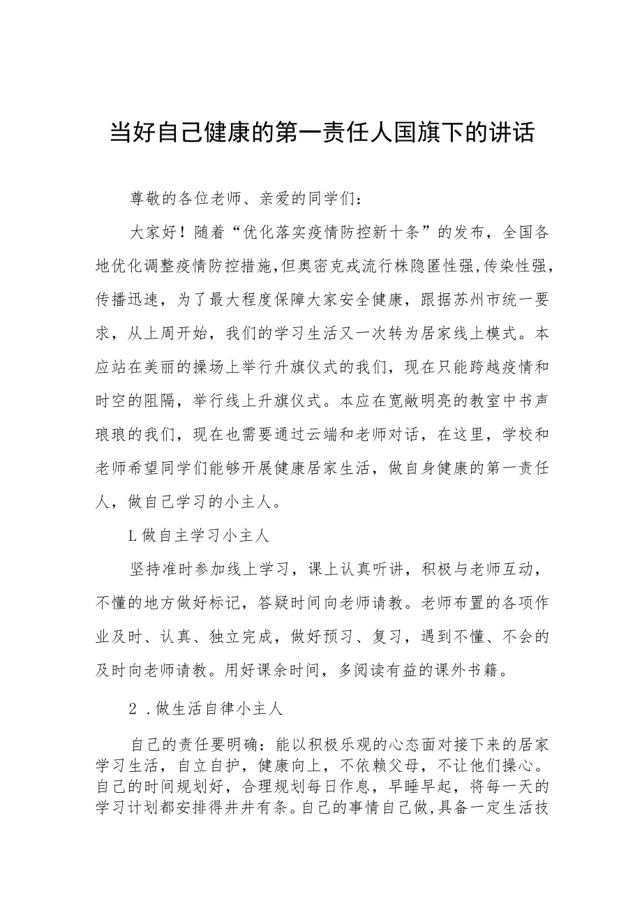 国旗下的讲话《做好自己健康的第一责任人》三篇范文.docx_第1页