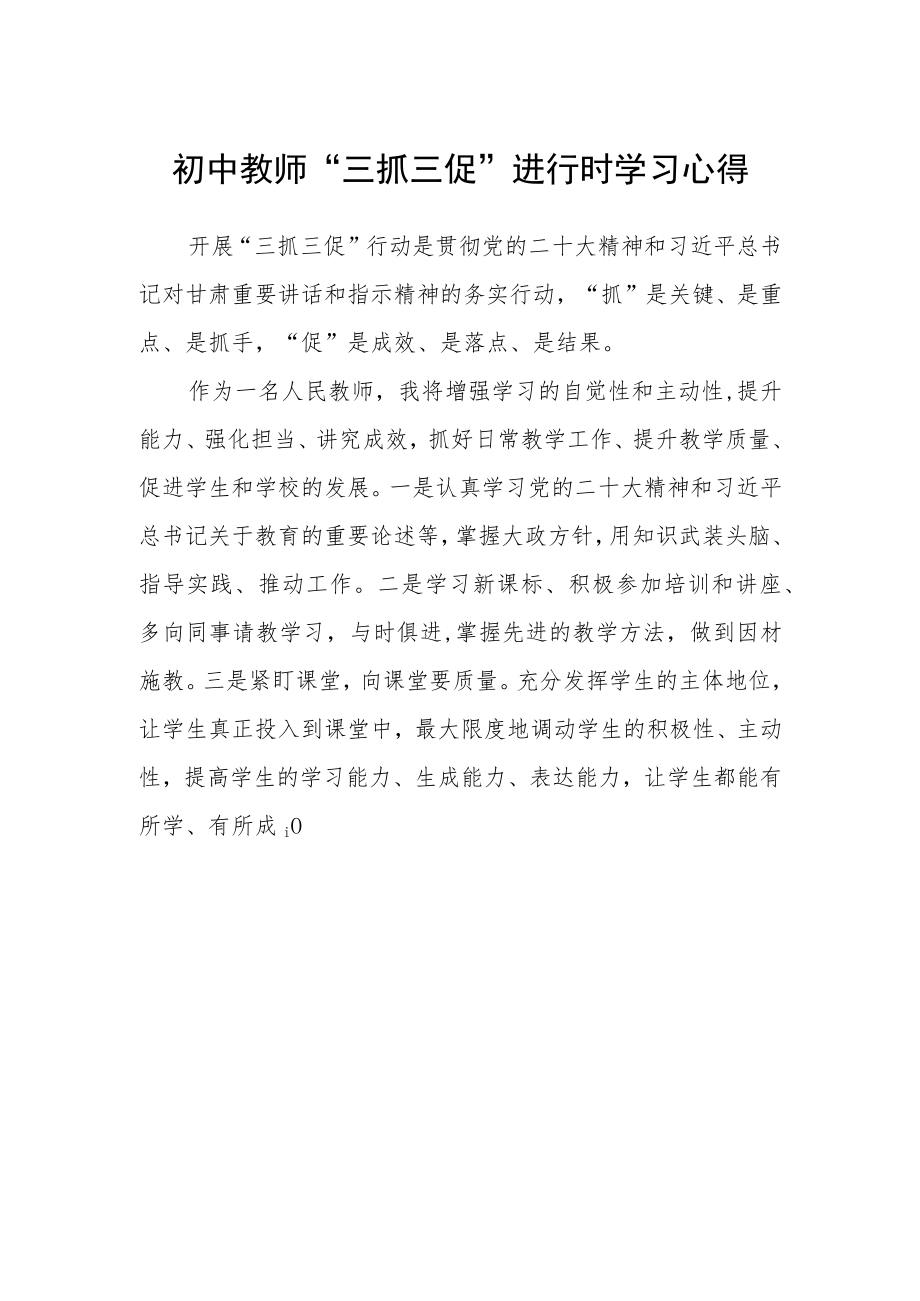 初中教师“三抓三促”进行时学习心得.docx_第1页