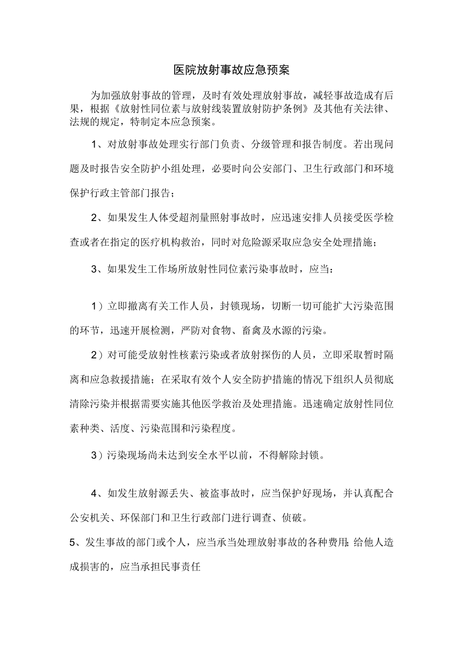 医院放射事故应急预案.docx_第1页