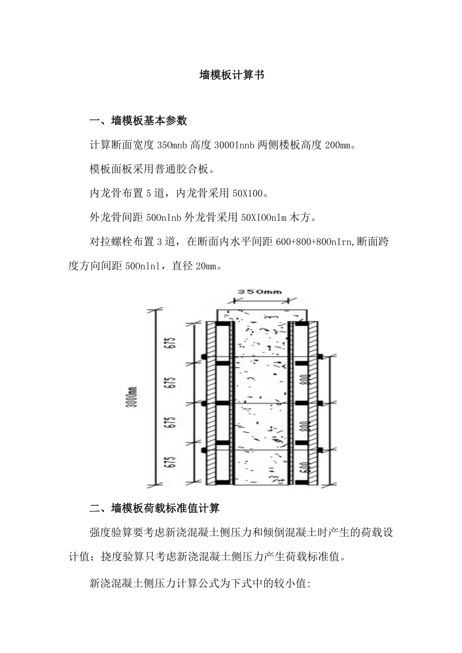 墙模板计算书.docx_第1页