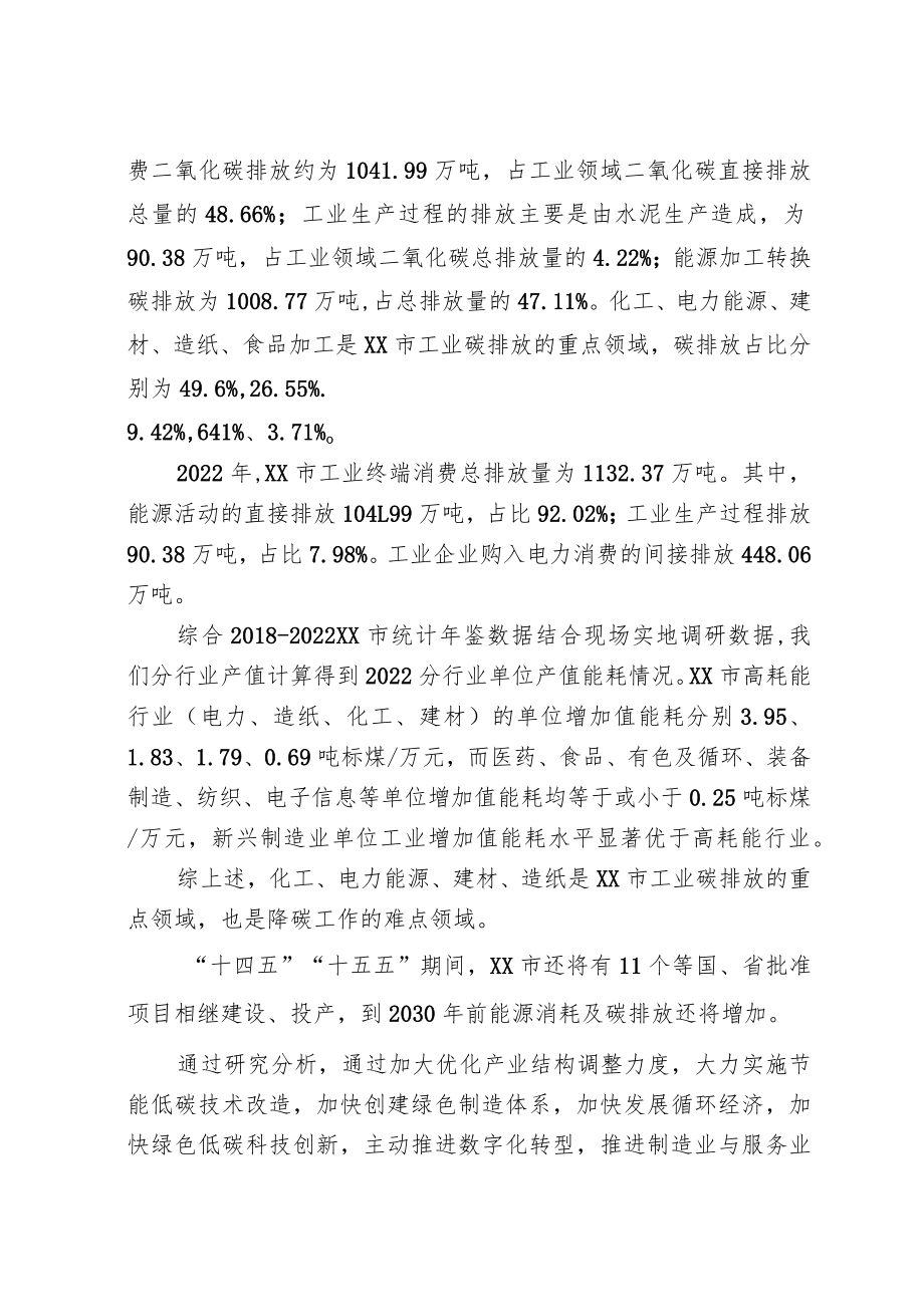 关于《XX市工业领域碳达峰行动方案编制情况的说明》.docx_第2页