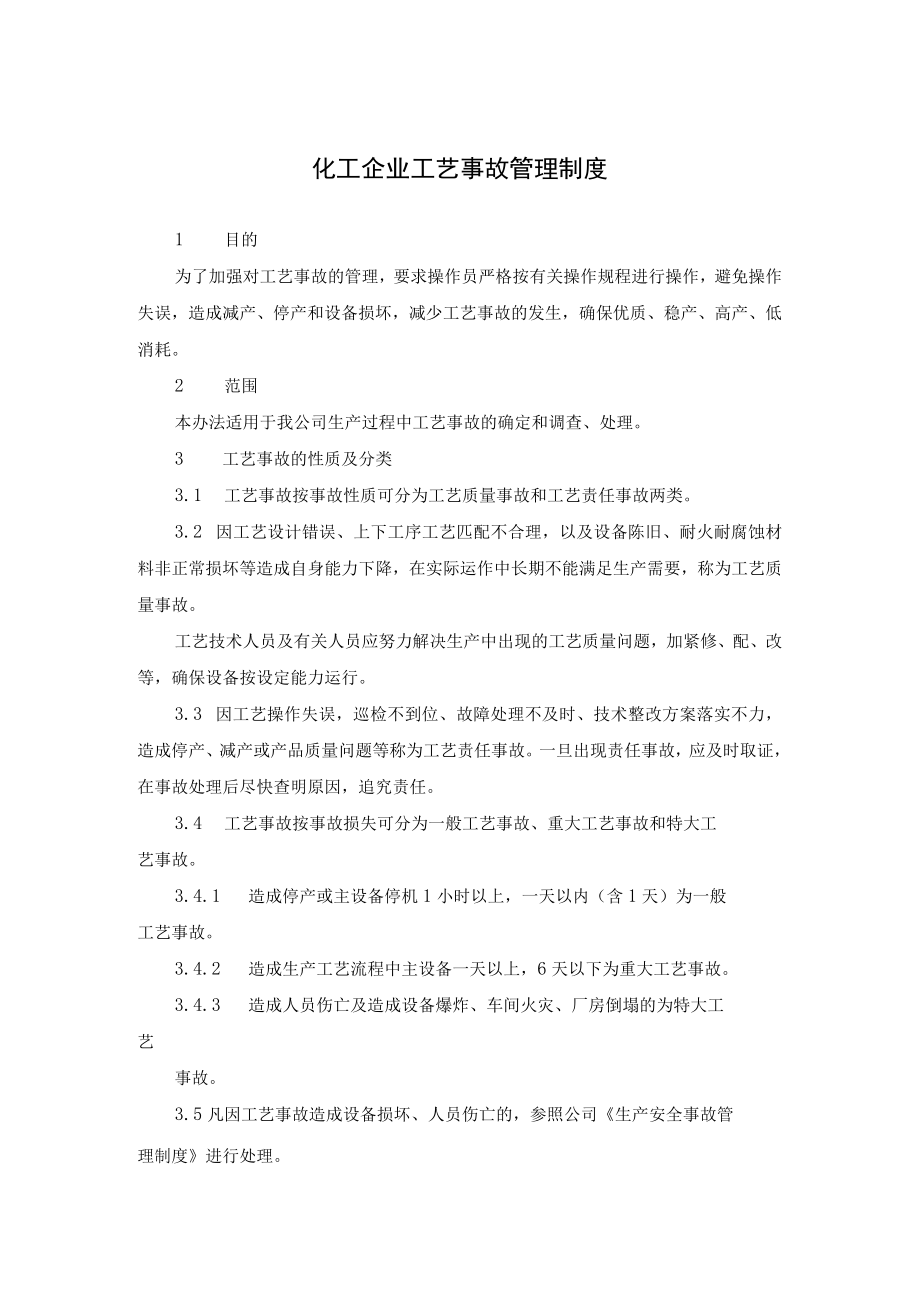 化工企业工艺事故管理制度.docx_第1页