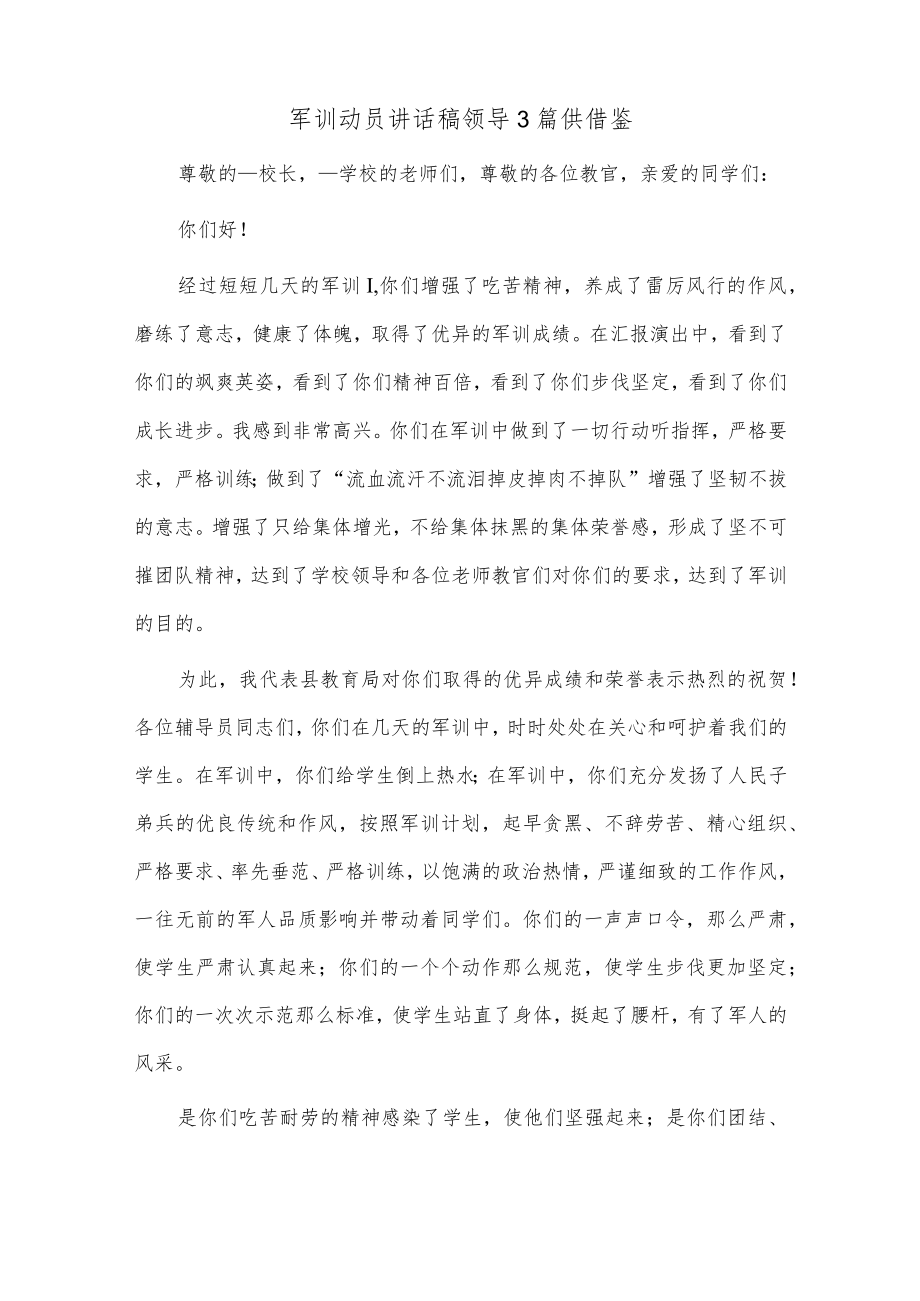 军训动员讲话稿领导3篇供借鉴.docx_第3页