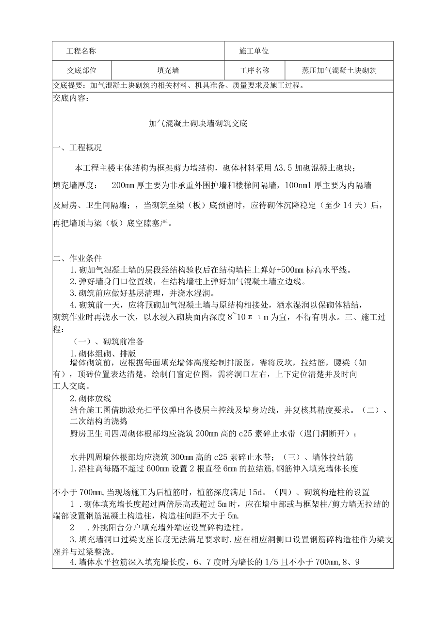 加气混凝土砌块墙砌筑交底.docx_第1页