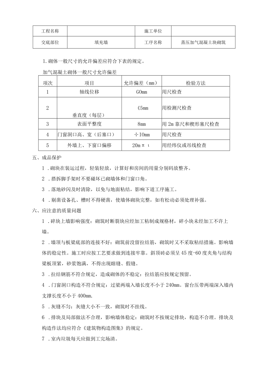 加气混凝土砌块墙砌筑交底.docx_第3页