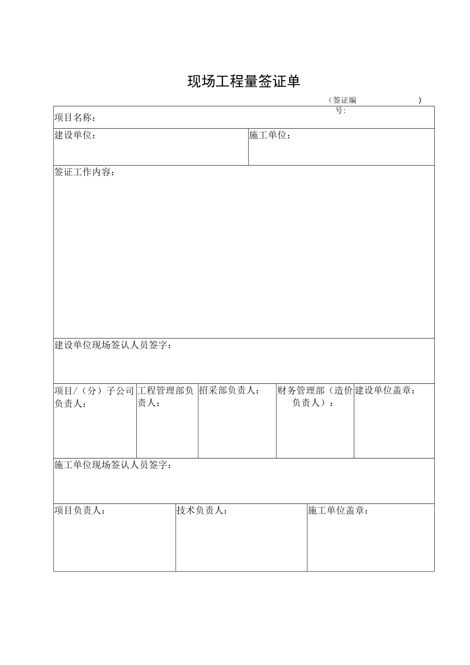 外委工程现场工程量签证单.docx_第1页