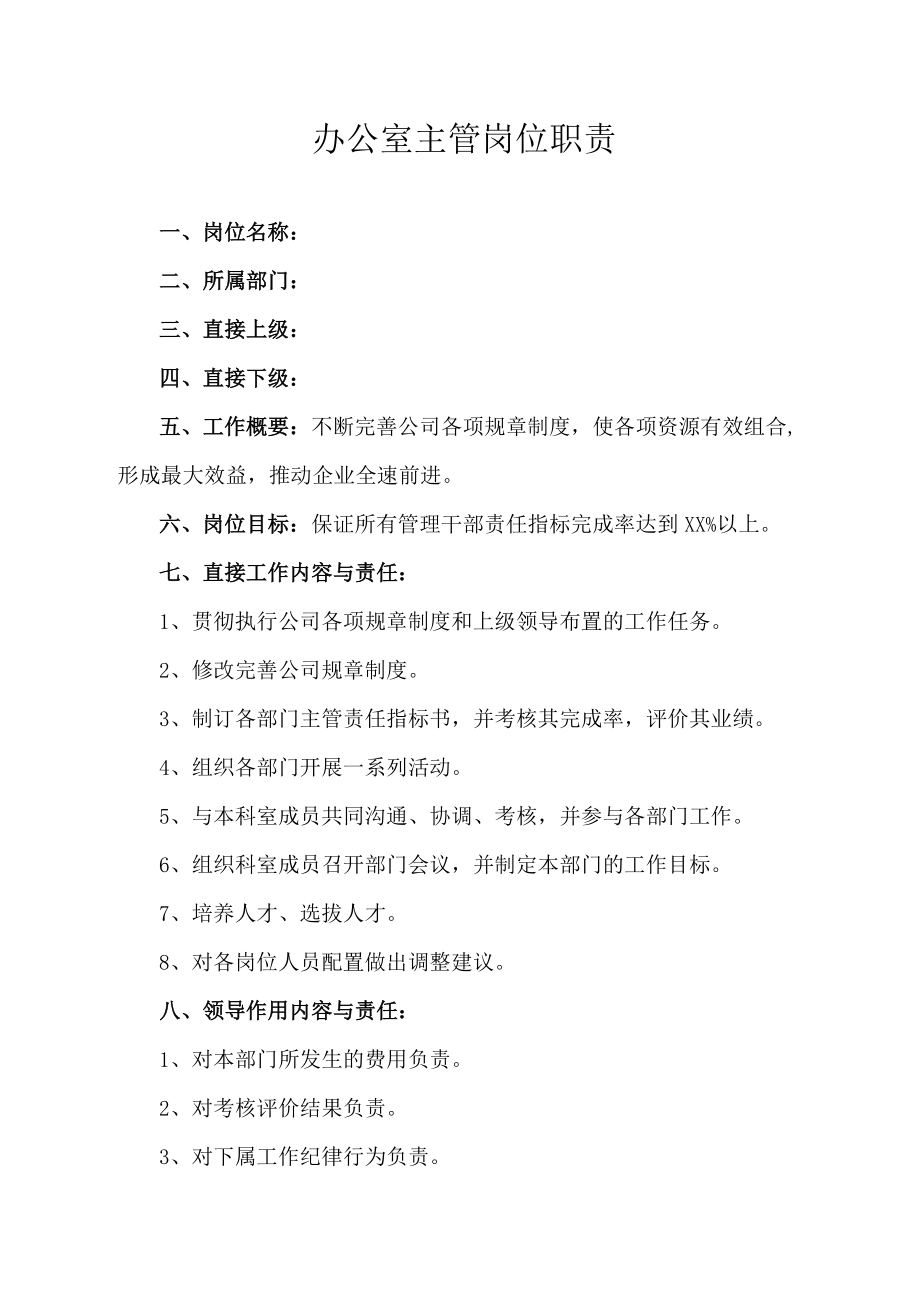 办公室主管岗位职责.docx_第1页