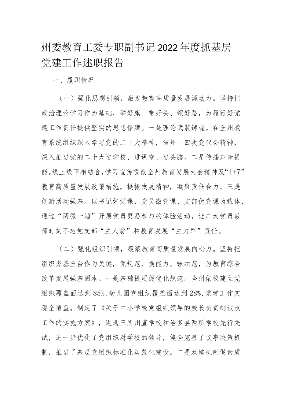 州委教育工委专职副书记2022年度抓基层党建工作述职报告.docx_第1页