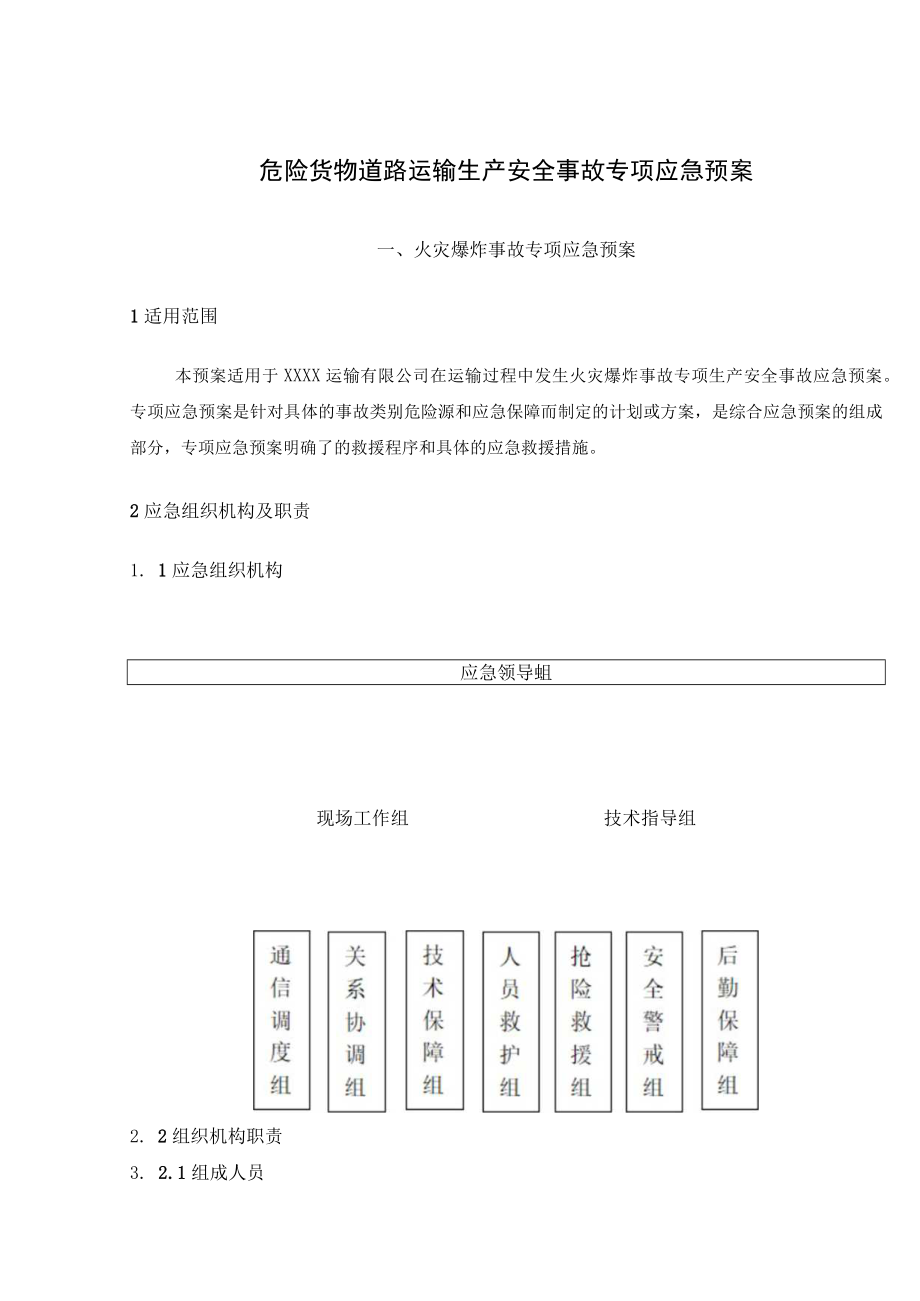 危险货物道路运输生产安全事故专项应急预案.docx_第1页