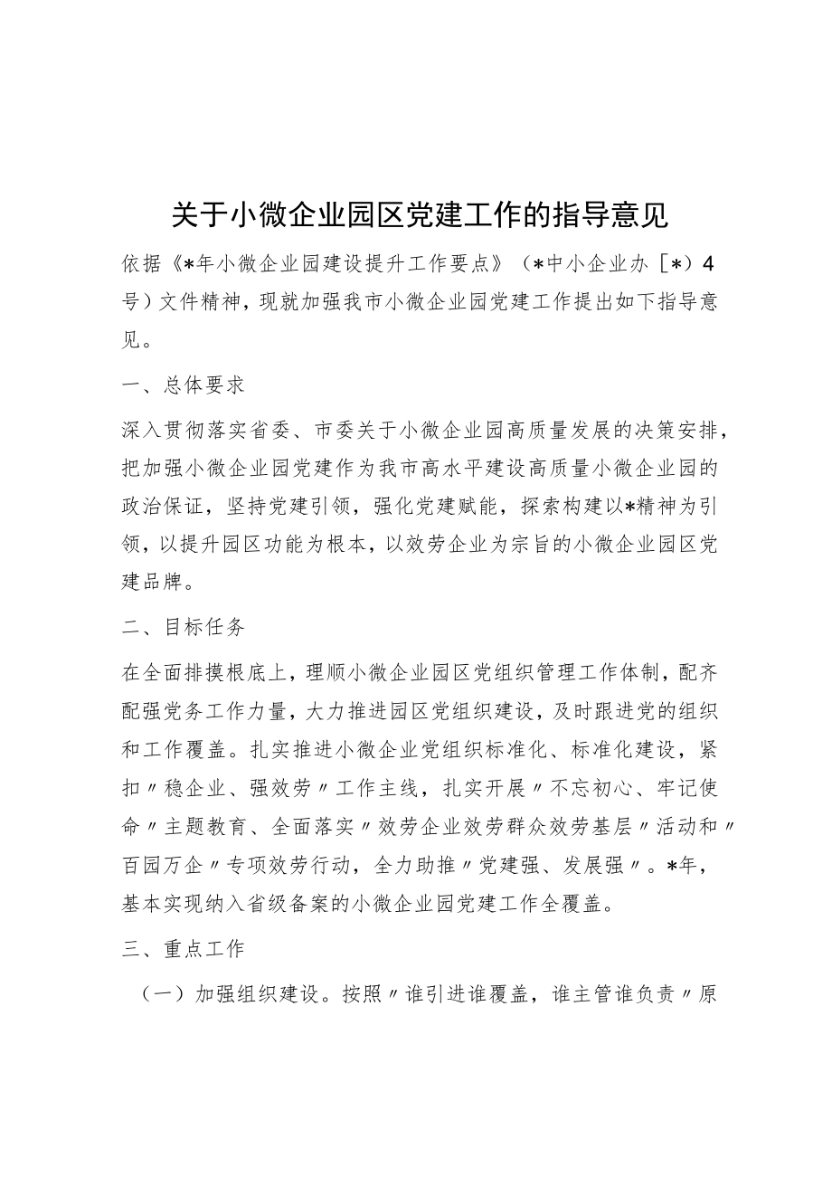 关于小微企业园区党建工作的指导意见.docx_第1页