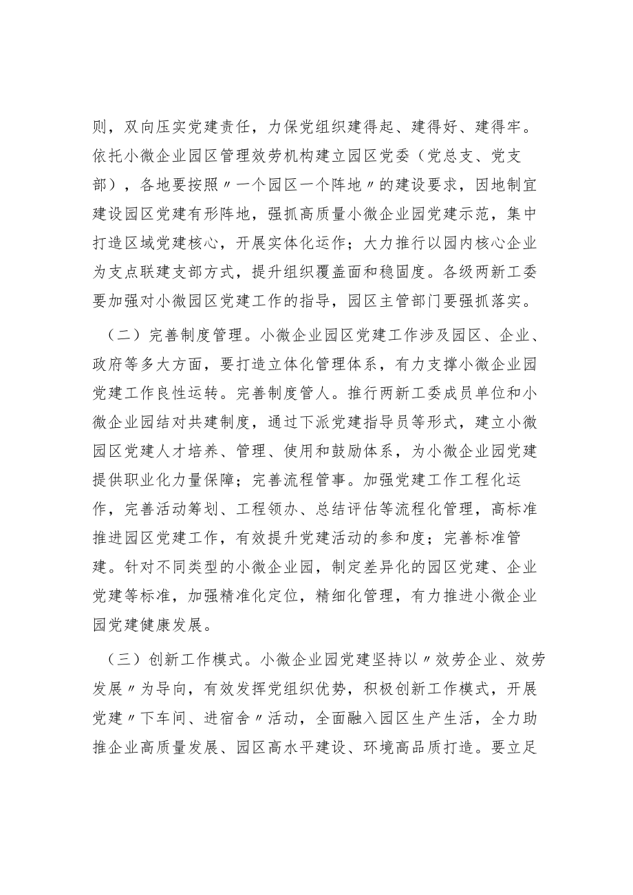 关于小微企业园区党建工作的指导意见.docx_第2页