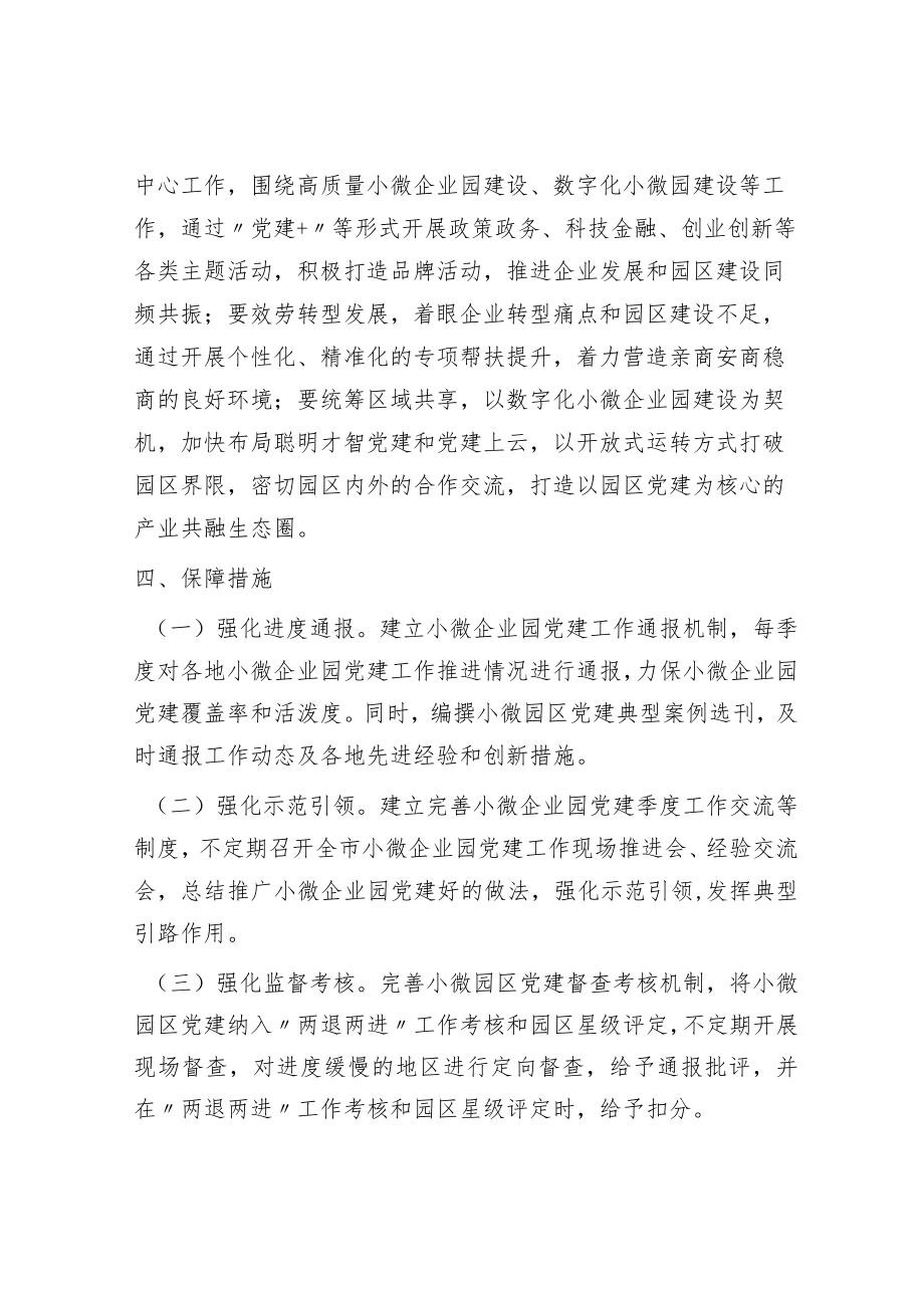 关于小微企业园区党建工作的指导意见.docx_第3页