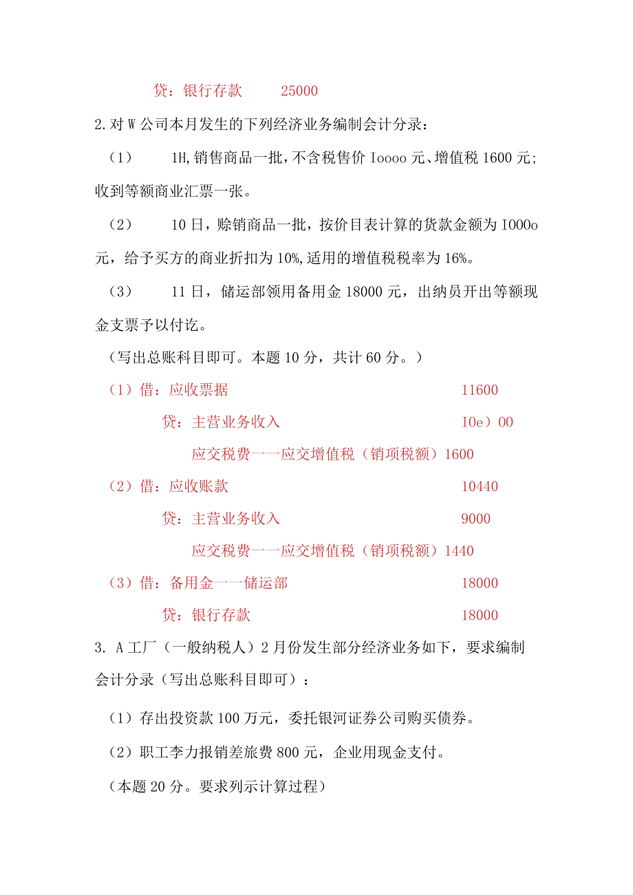 国开电大中级财务会计(一)第一、二、三、四次形考任务答案.docx_第3页