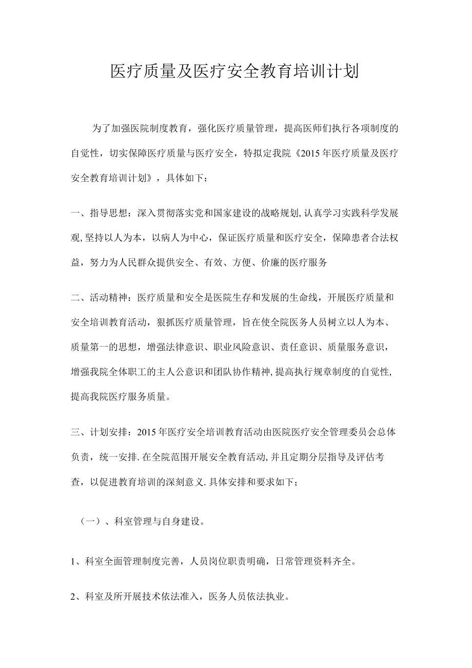 医疗质量及医疗安全教育教学培训讲解计划.docx_第1页