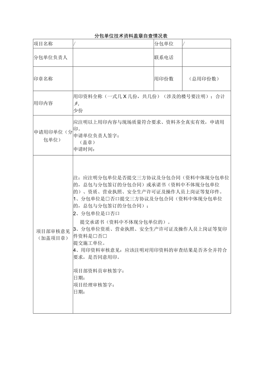 分包单位技术资料盖章自查表.docx_第1页