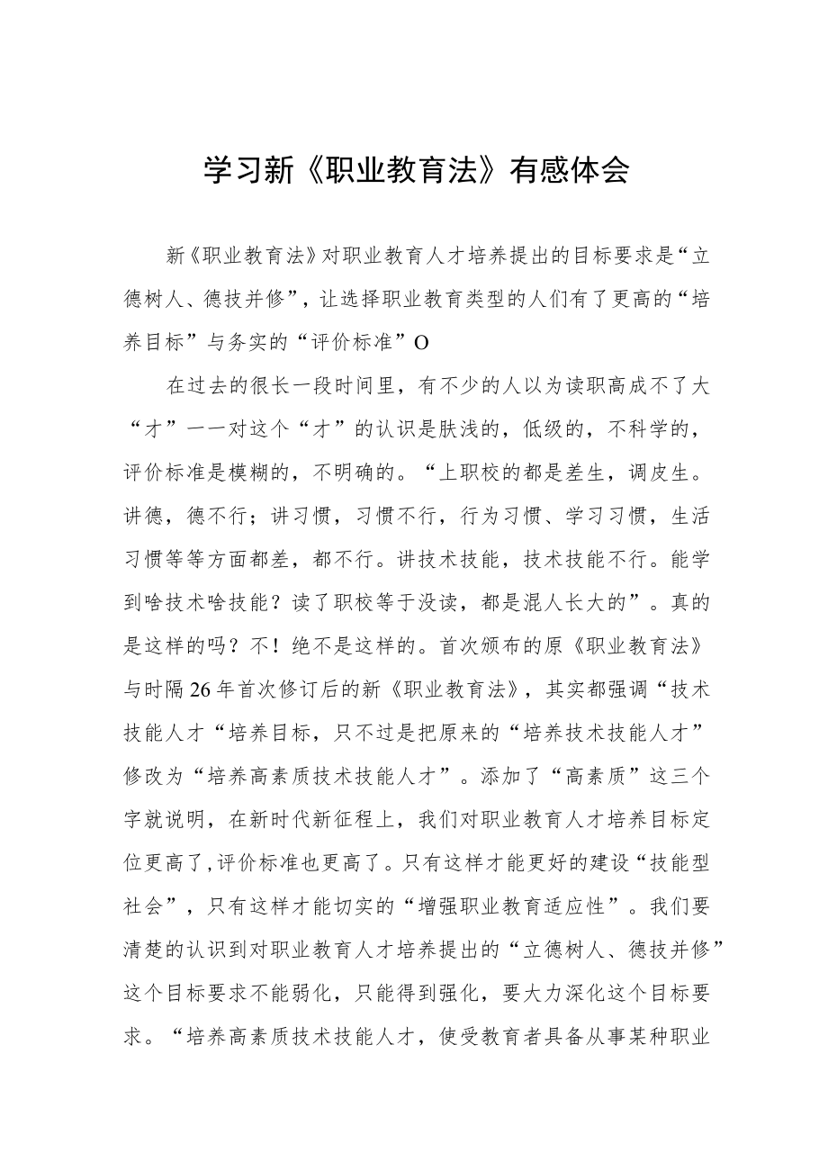 学习新《职业教育法》有感体会模板七篇.docx_第1页