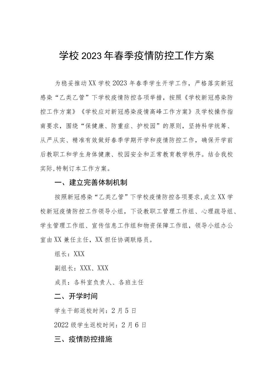 大学2023年春季学期开学返校工作方案五篇.docx_第1页