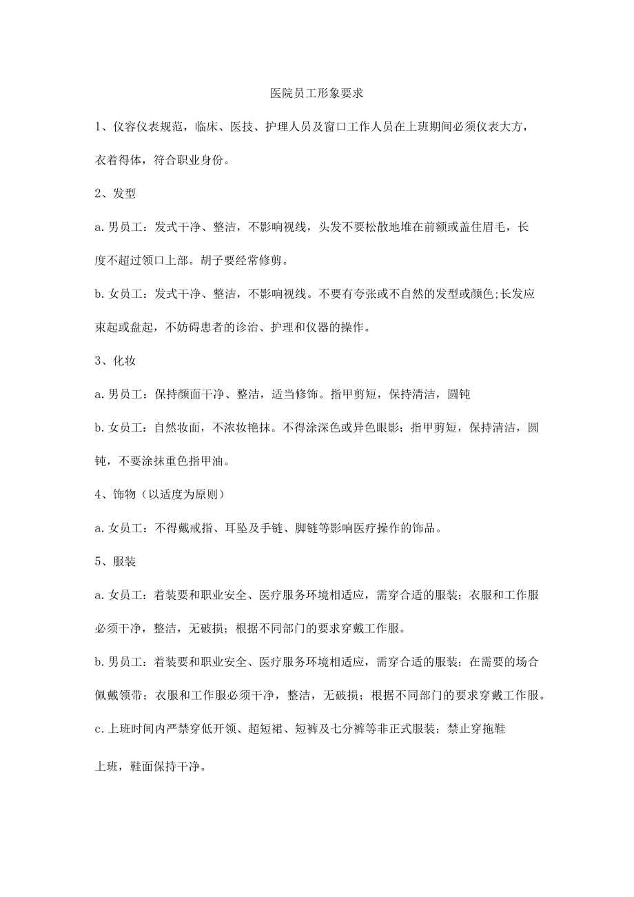 医院员工形象要求.docx_第1页