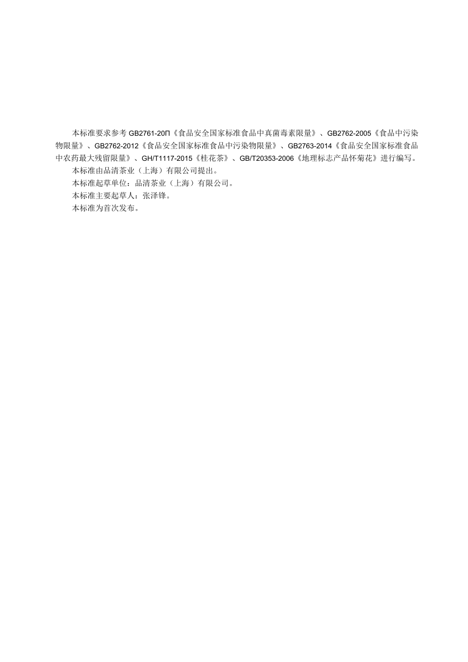 品清茶业（上海）有限公司 混合调味茶.docx_第1页