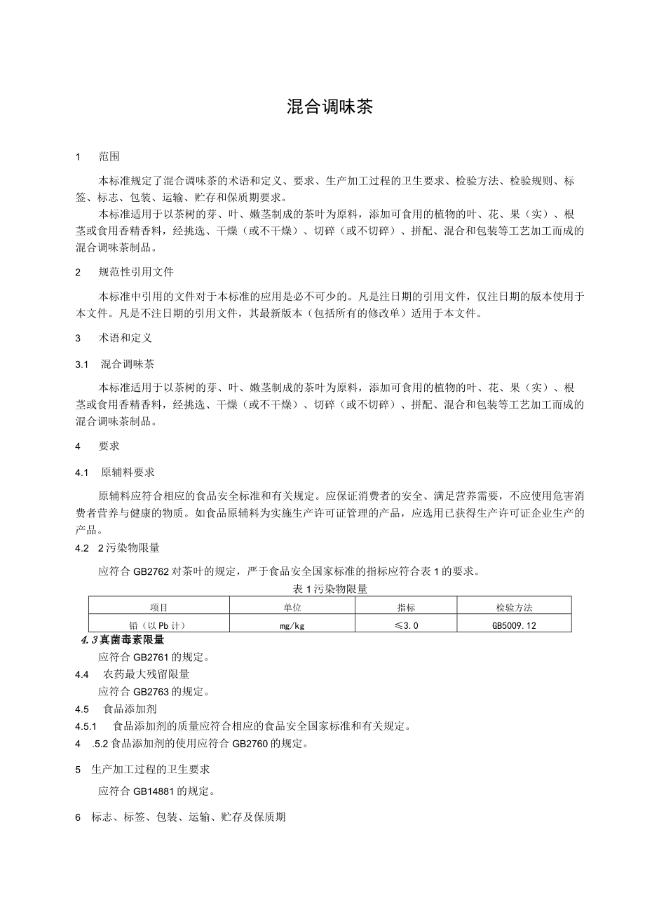 品清茶业（上海）有限公司 混合调味茶.docx_第2页