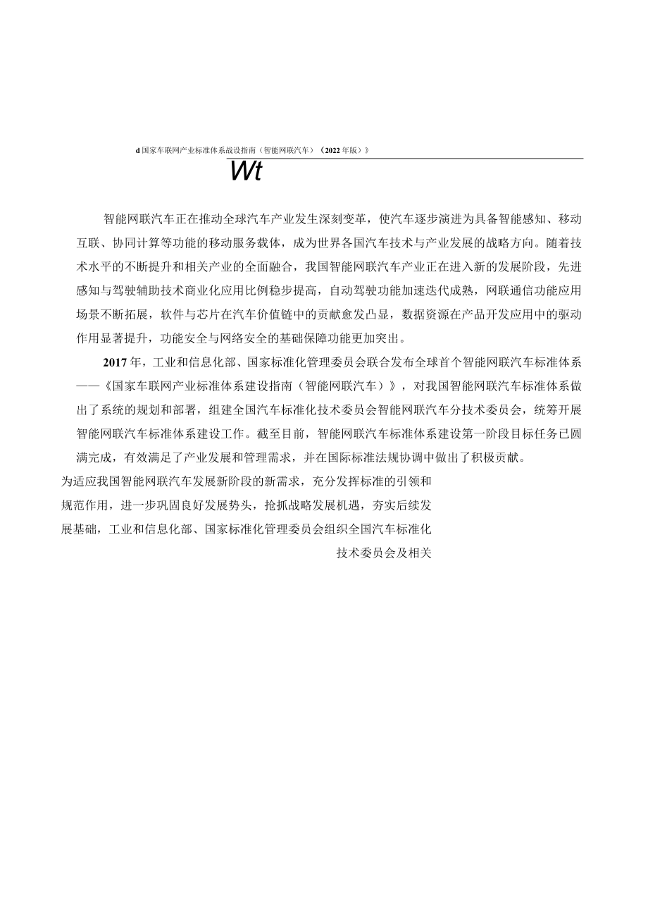 国家车联网产业标准体系建设指南.docx_第3页