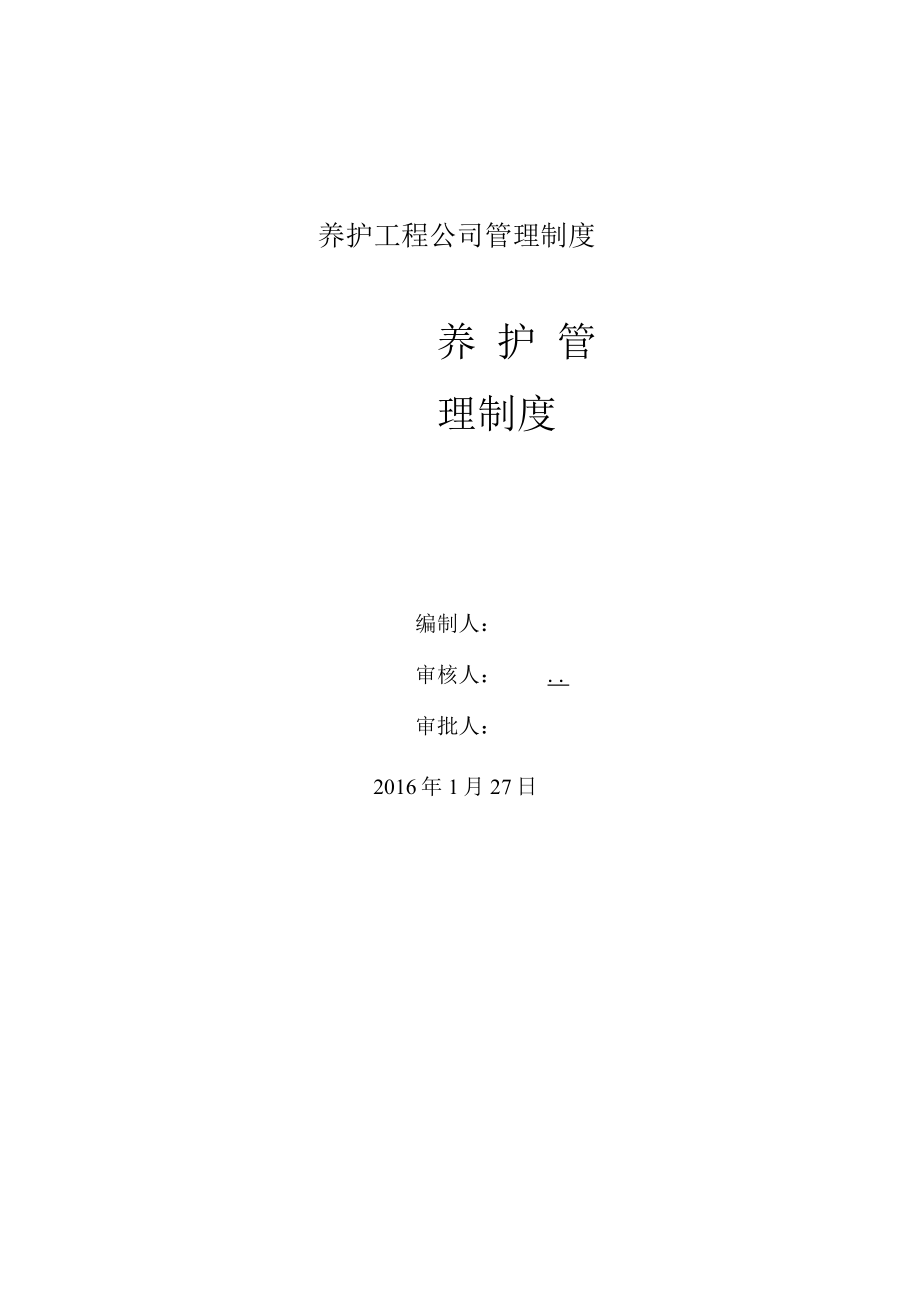 养护工程公司管理制度.docx_第1页