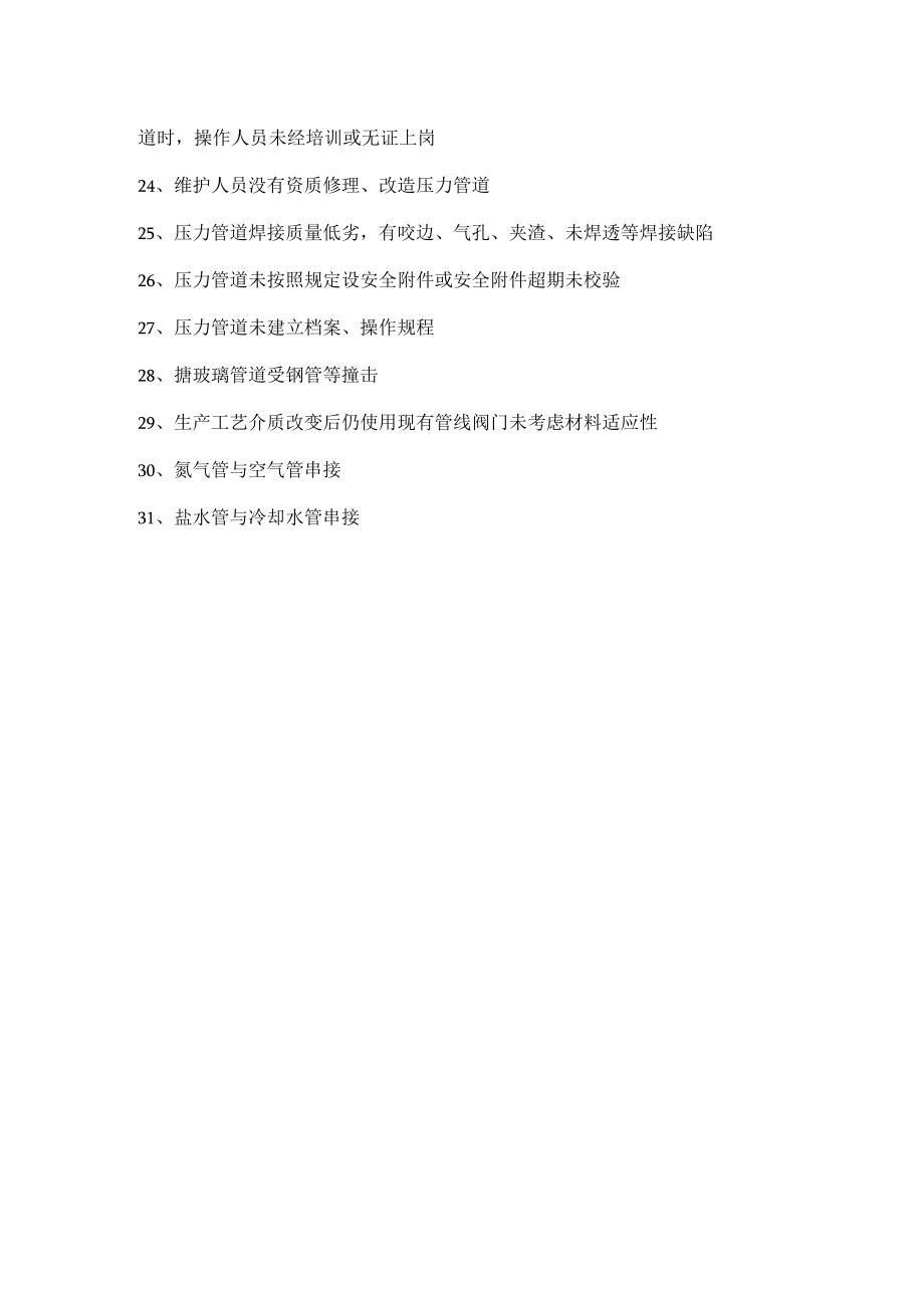 化工企业管道及管件常见安全隐患.docx_第2页