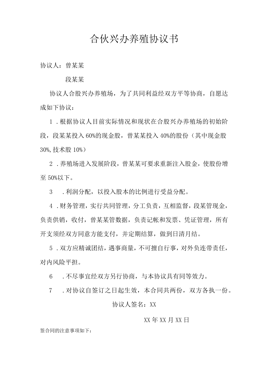 合伙兴办养殖协议书模板.docx_第1页