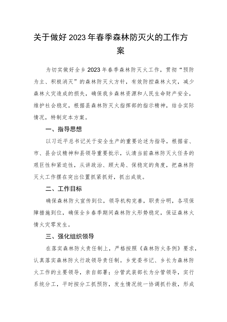 关于做好2023年春季森林防灭火的工作方案.docx_第1页