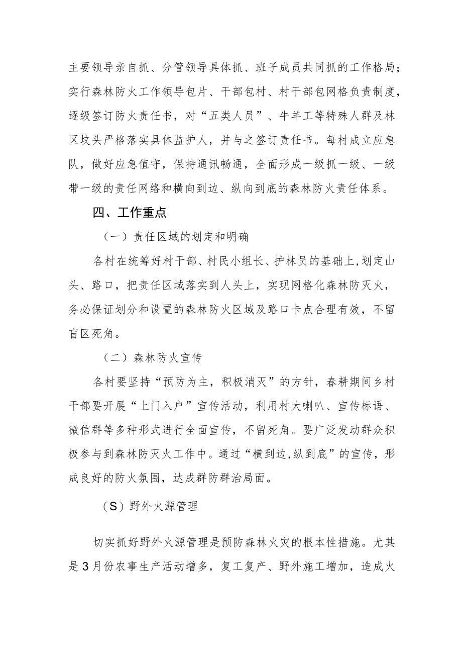 关于做好2023年春季森林防灭火的工作方案.docx_第2页