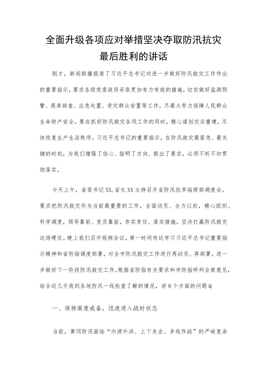 全面升级各项应对举措 坚决夺取防汛抗灾最后胜利的讲话.docx_第1页