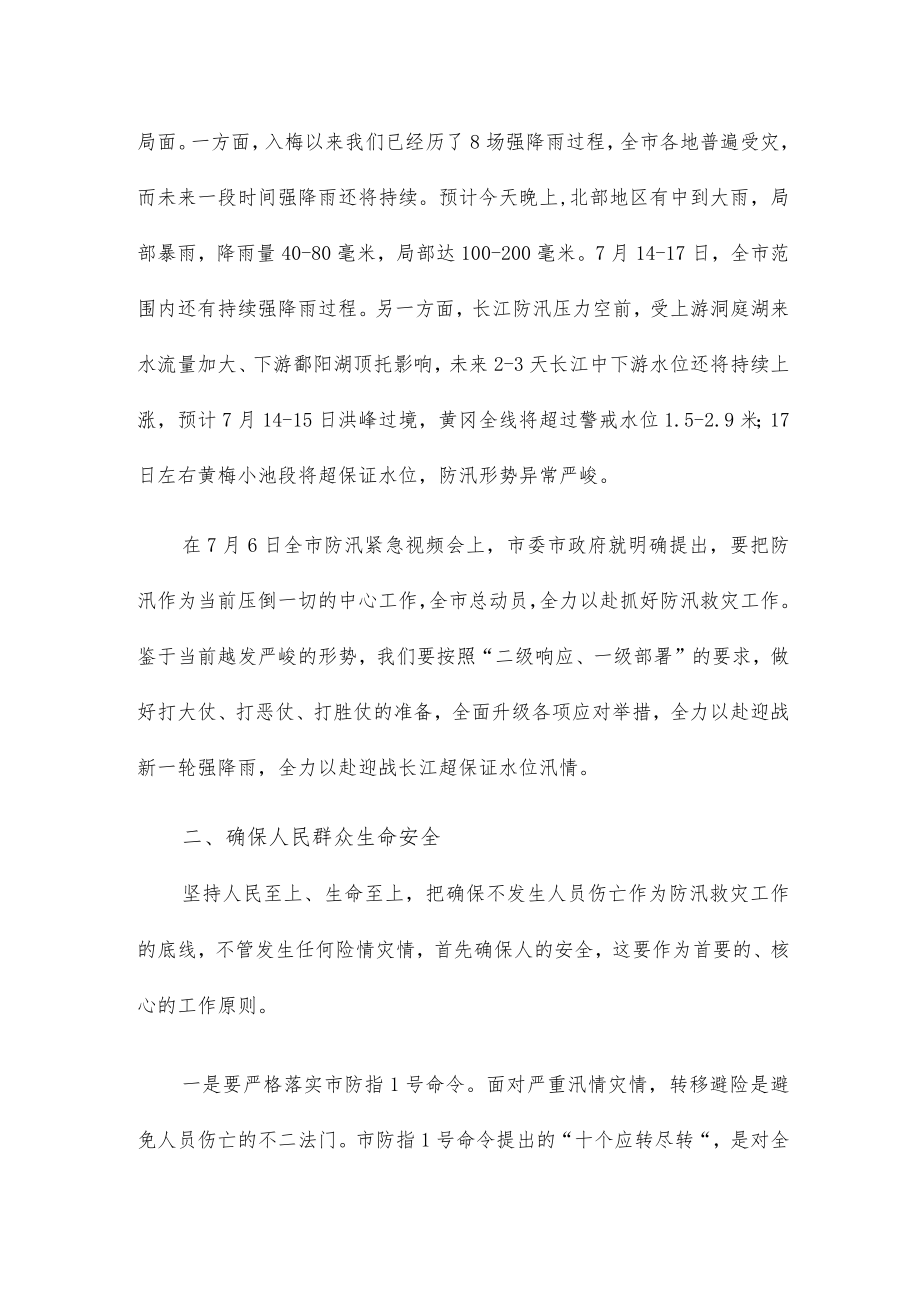 全面升级各项应对举措 坚决夺取防汛抗灾最后胜利的讲话.docx_第2页