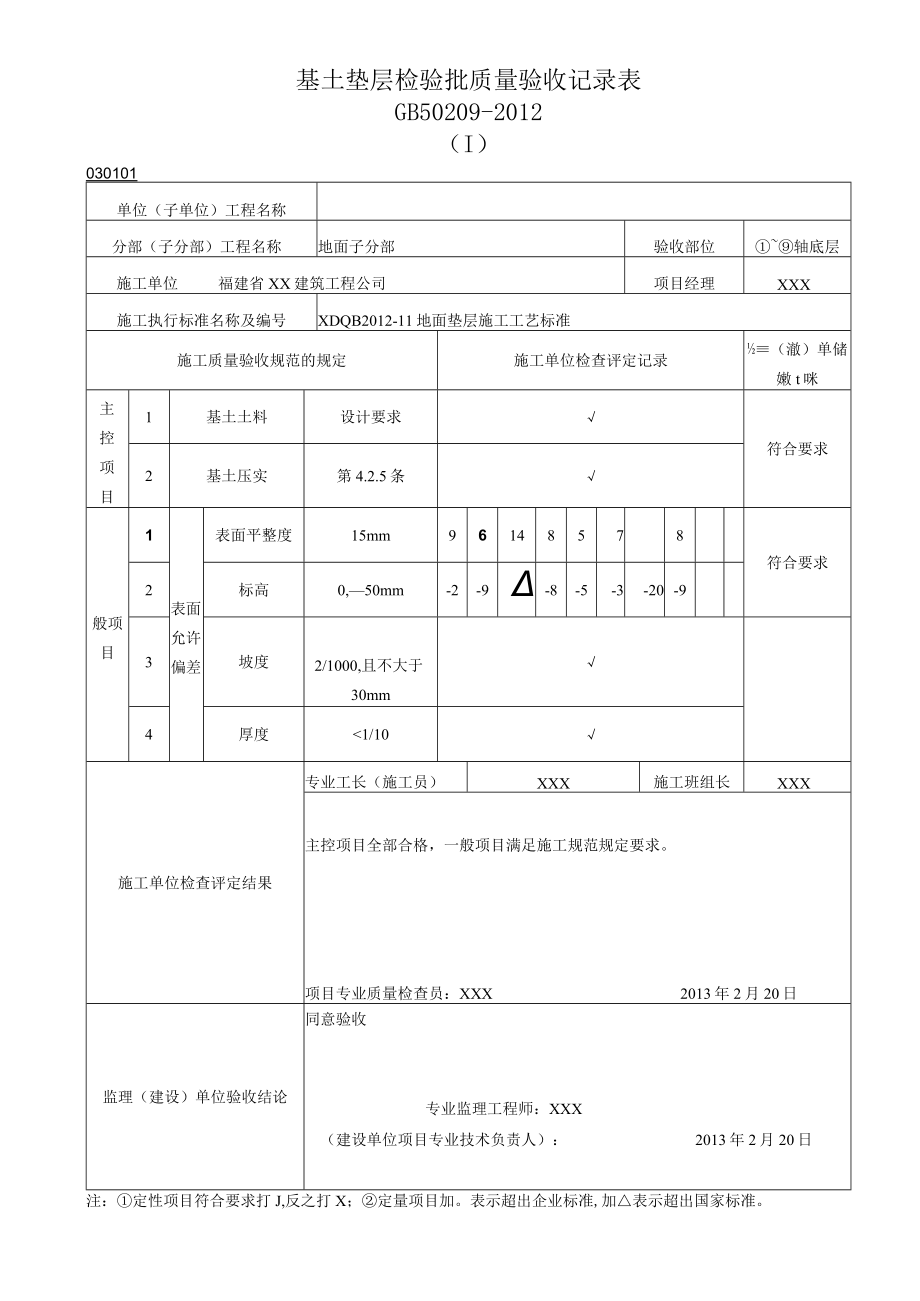 基土垫层检验批质量验收记录表.docx_第1页