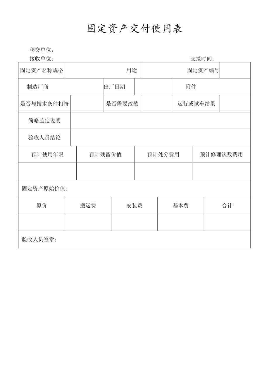 固定资产交付使用表标准范本.docx_第1页