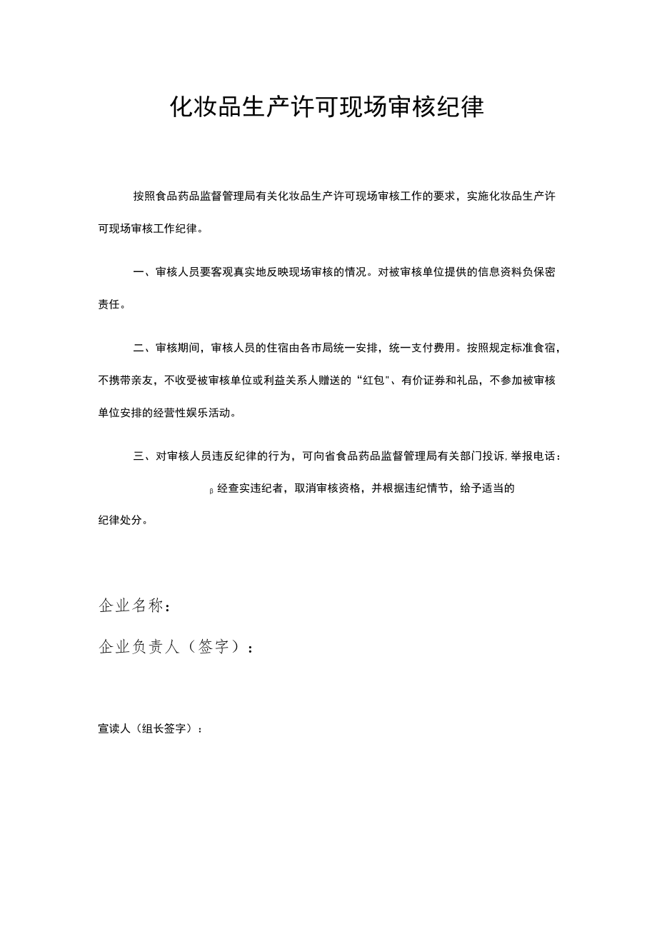 化妆品生产许可现场审核纪律.docx_第1页