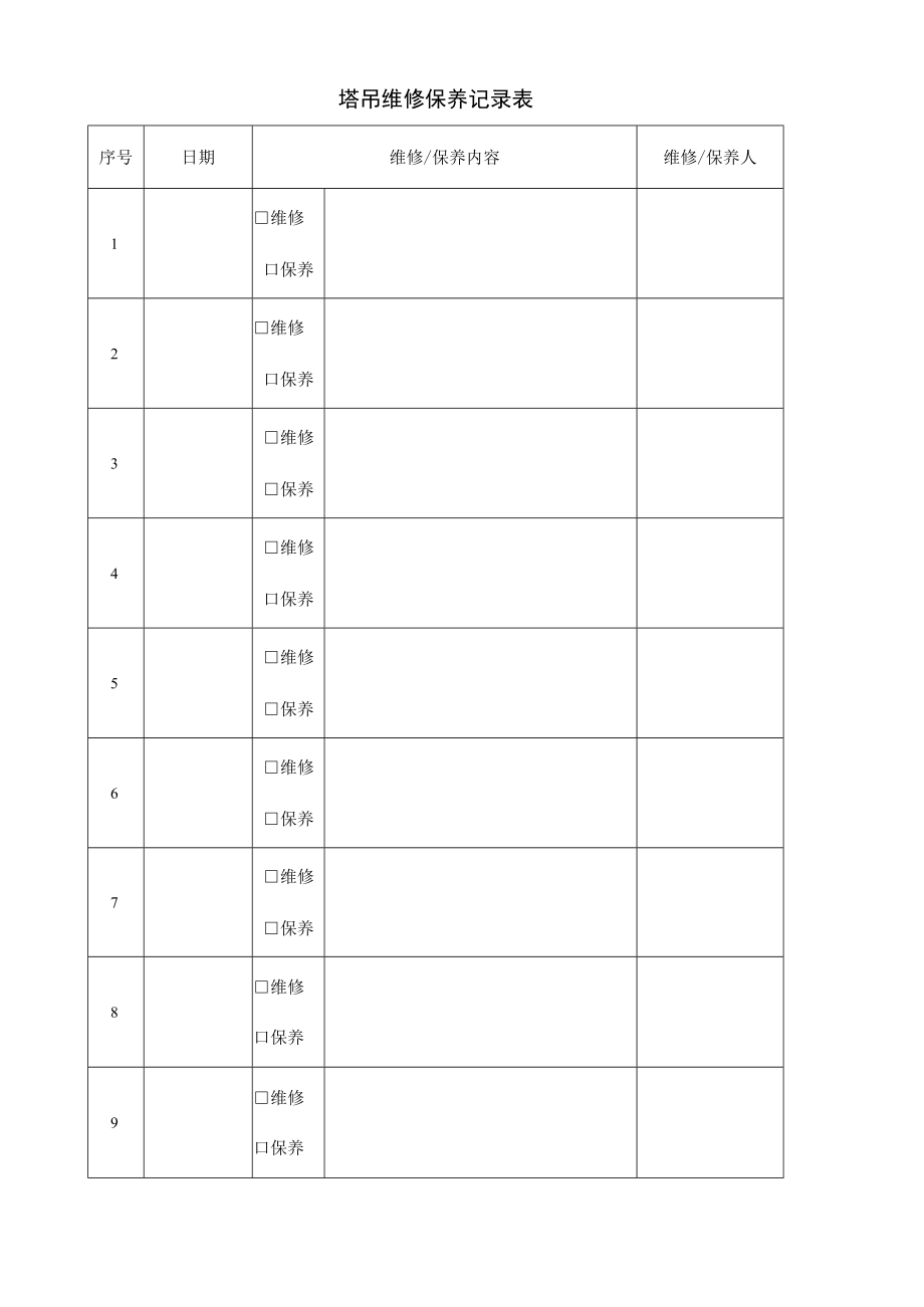 塔吊维修保养记录表.docx_第1页