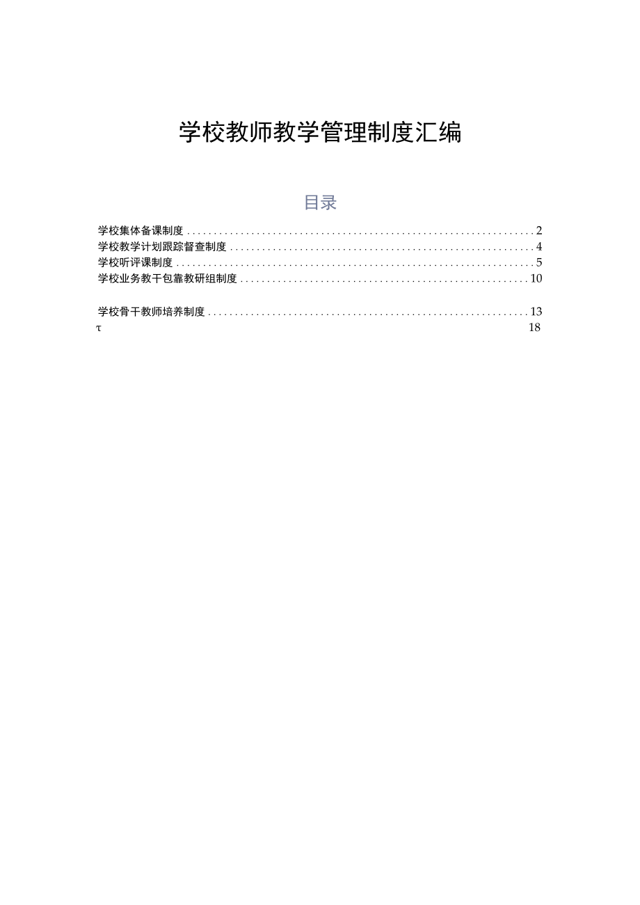 学校教师教学管理制度汇编.docx_第1页