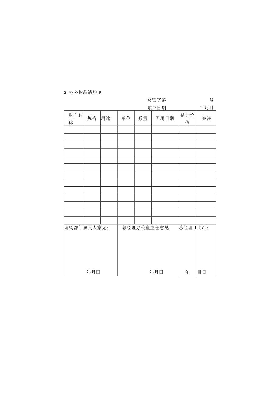 办公物品管理表格03办公物品请购单.docx_第1页