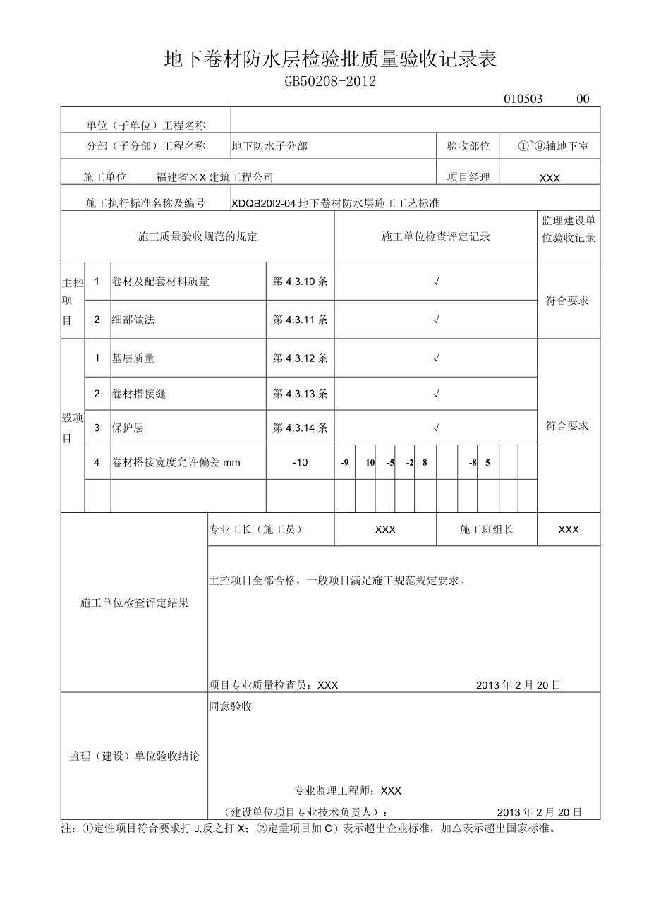 地下卷材防水层检验批质量验收记录表.docx_第1页