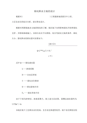 基坑降水方案的设计.docx