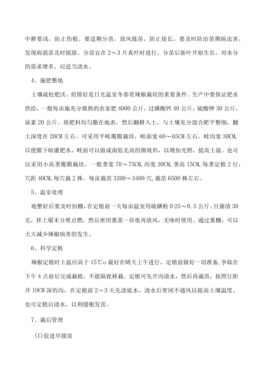 冬春茬栽培辣椒做好这九大要点产量与效益不会低！.docx_第2页