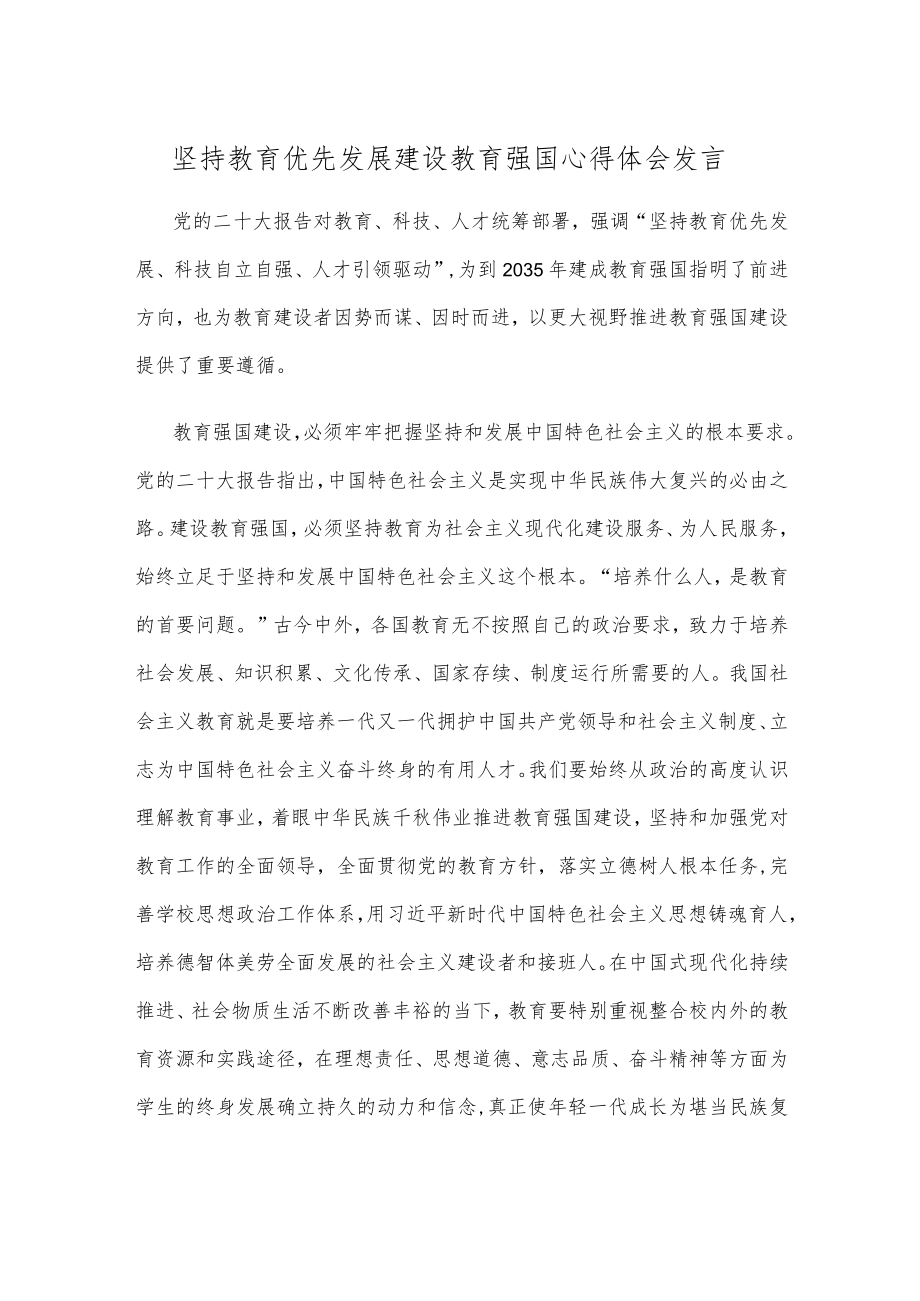 坚持教育优先发展建设教育强国心得体会发言.docx_第1页