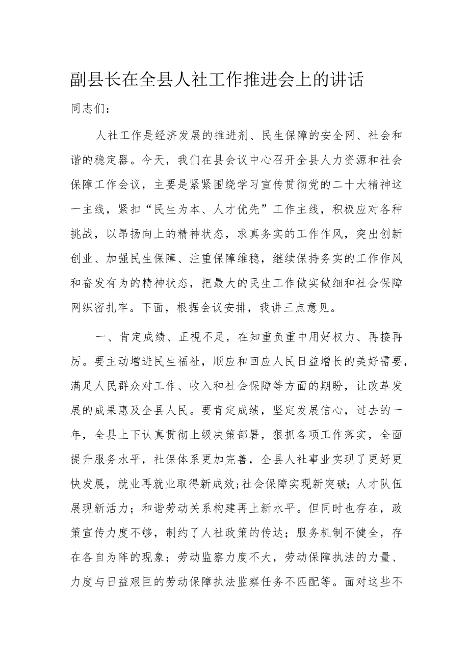 副县长在全县人社工作推进会上的讲话.docx_第1页