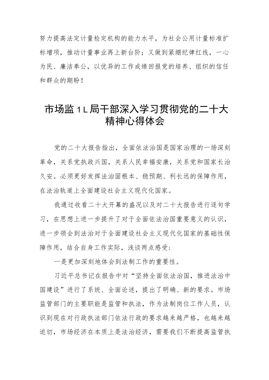 市监干部深入学习贯彻党的二十大精神心得体会三篇.docx_第3页