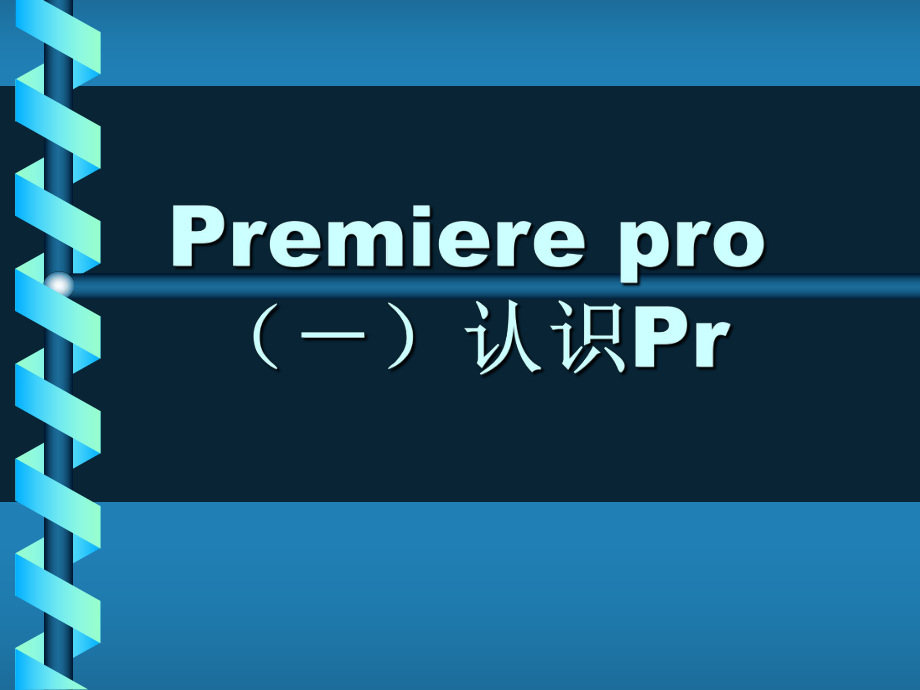 premiere培训课件.ppt_第1页