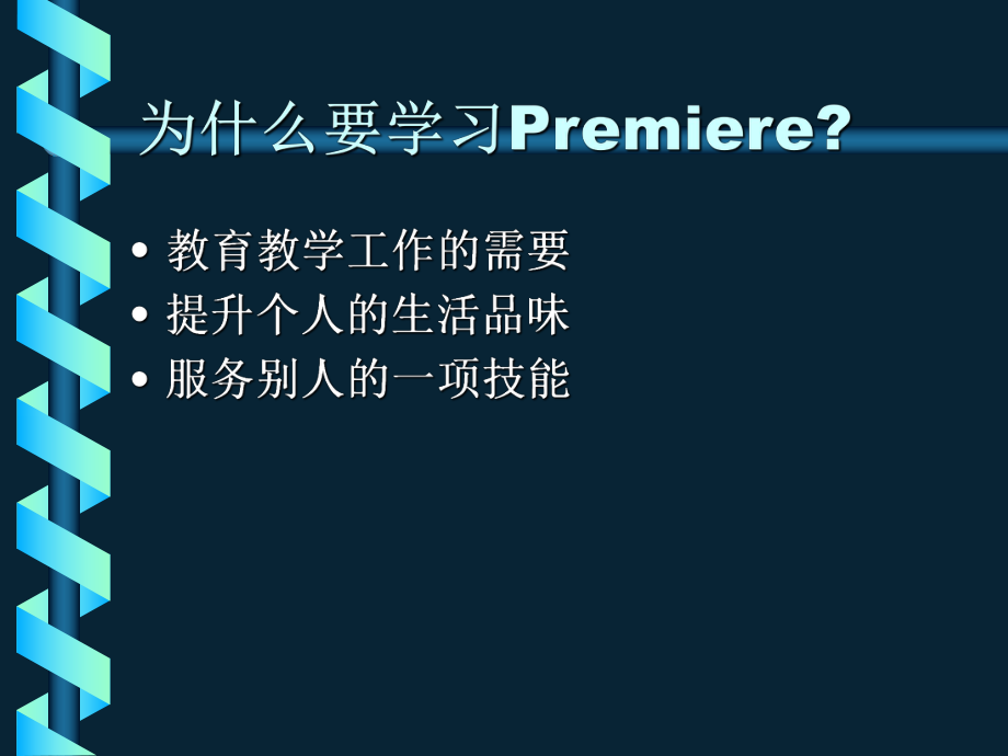 premiere培训课件.ppt_第2页